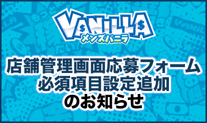 【メンズバニラ】店舗管理画面応募フォーム必須項目設定の追加のお知らせ